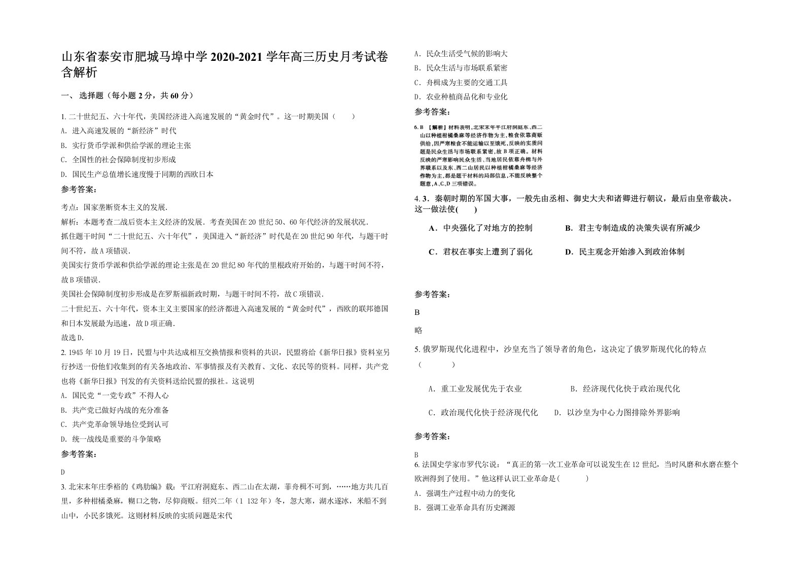 山东省泰安市肥城马埠中学2020-2021学年高三历史月考试卷含解析