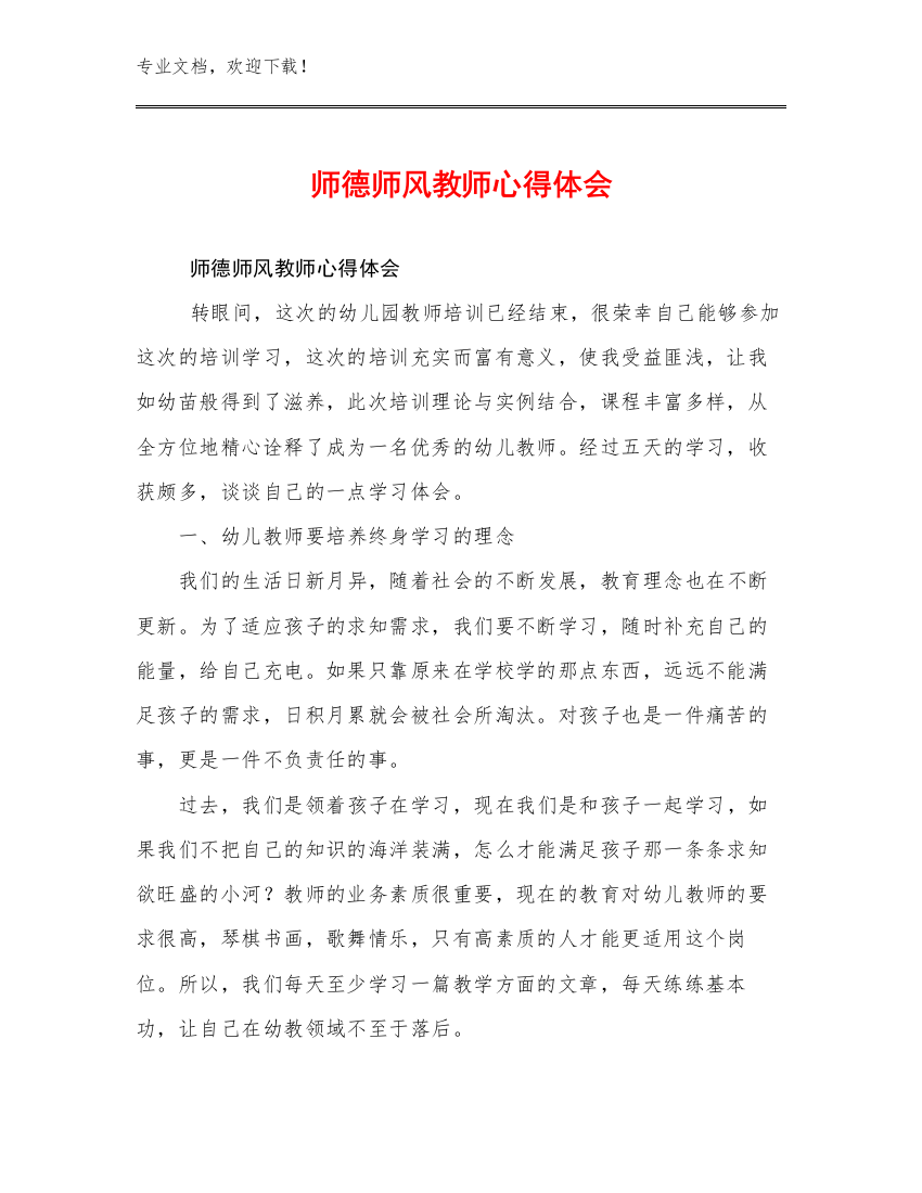 2023师德师风教师心得体会例文29篇合辑