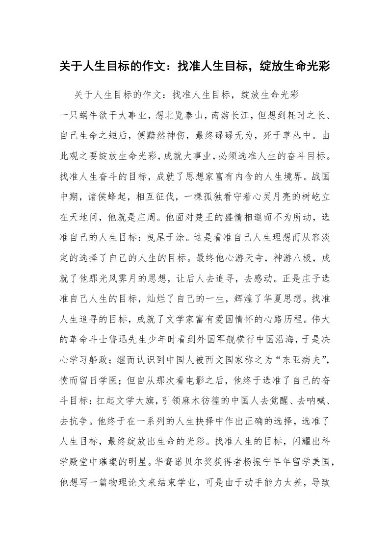 关于人生目标的作文：找准人生目标，绽放生命光彩