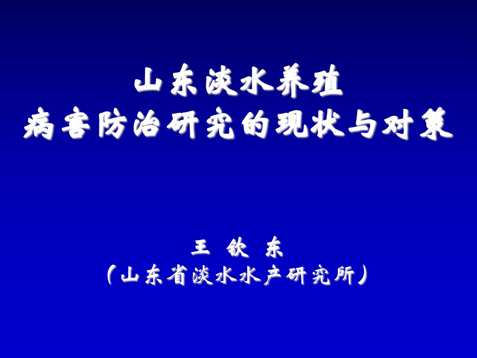 山东淡水养殖病害防治研究的现状与对策