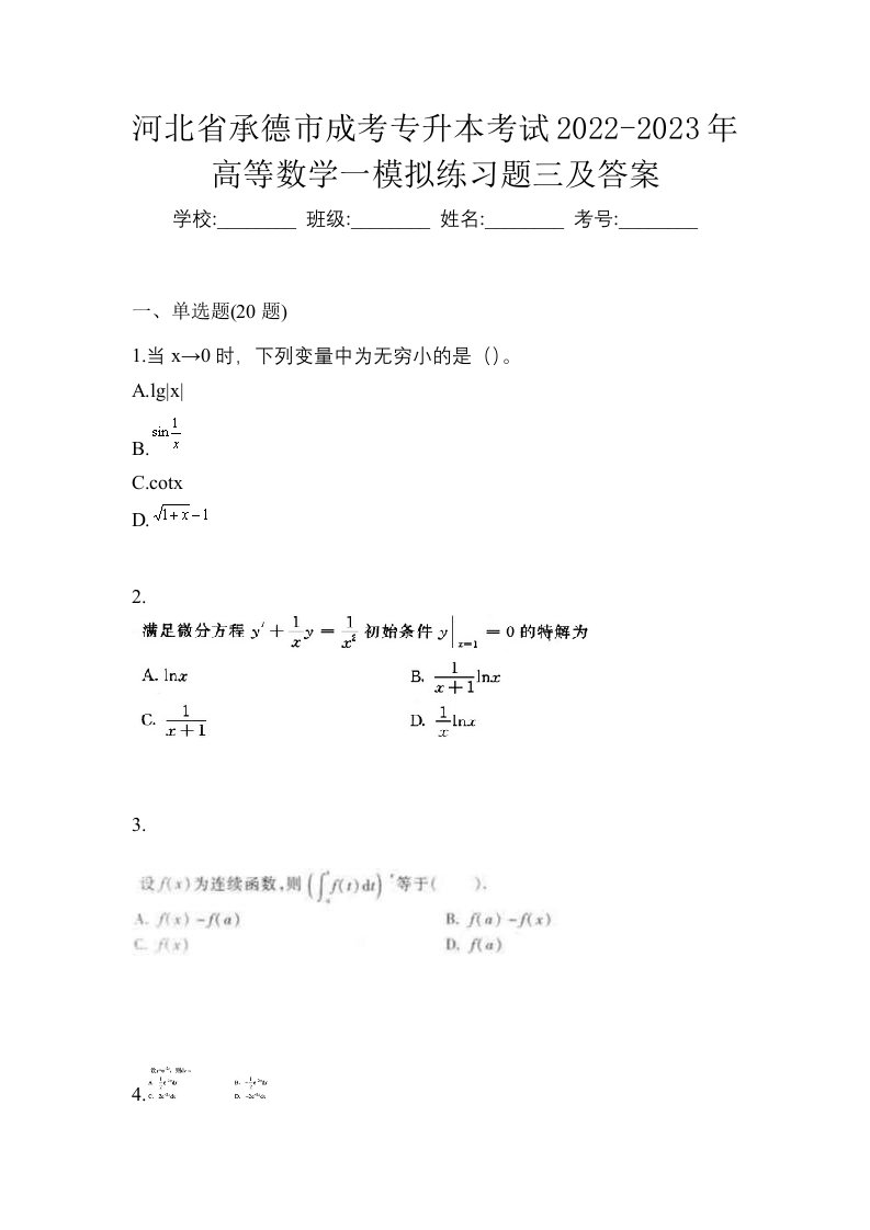 河北省承德市成考专升本考试2022-2023年高等数学一模拟练习题三及答案