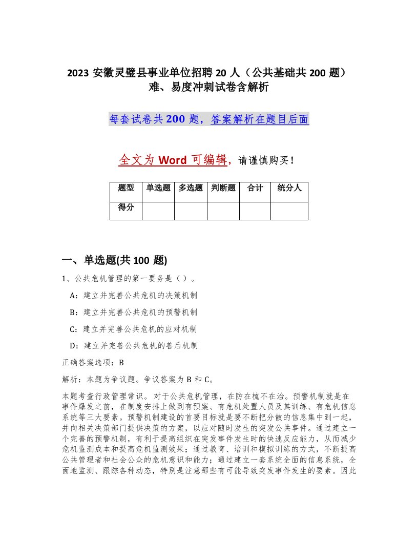 2023安徽灵璧县事业单位招聘20人公共基础共200题难易度冲刺试卷含解析