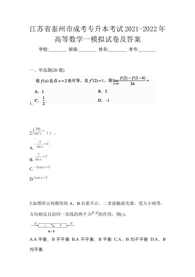 江苏省泰州市成考专升本考试2021-2022年高等数学一模拟试卷及答案