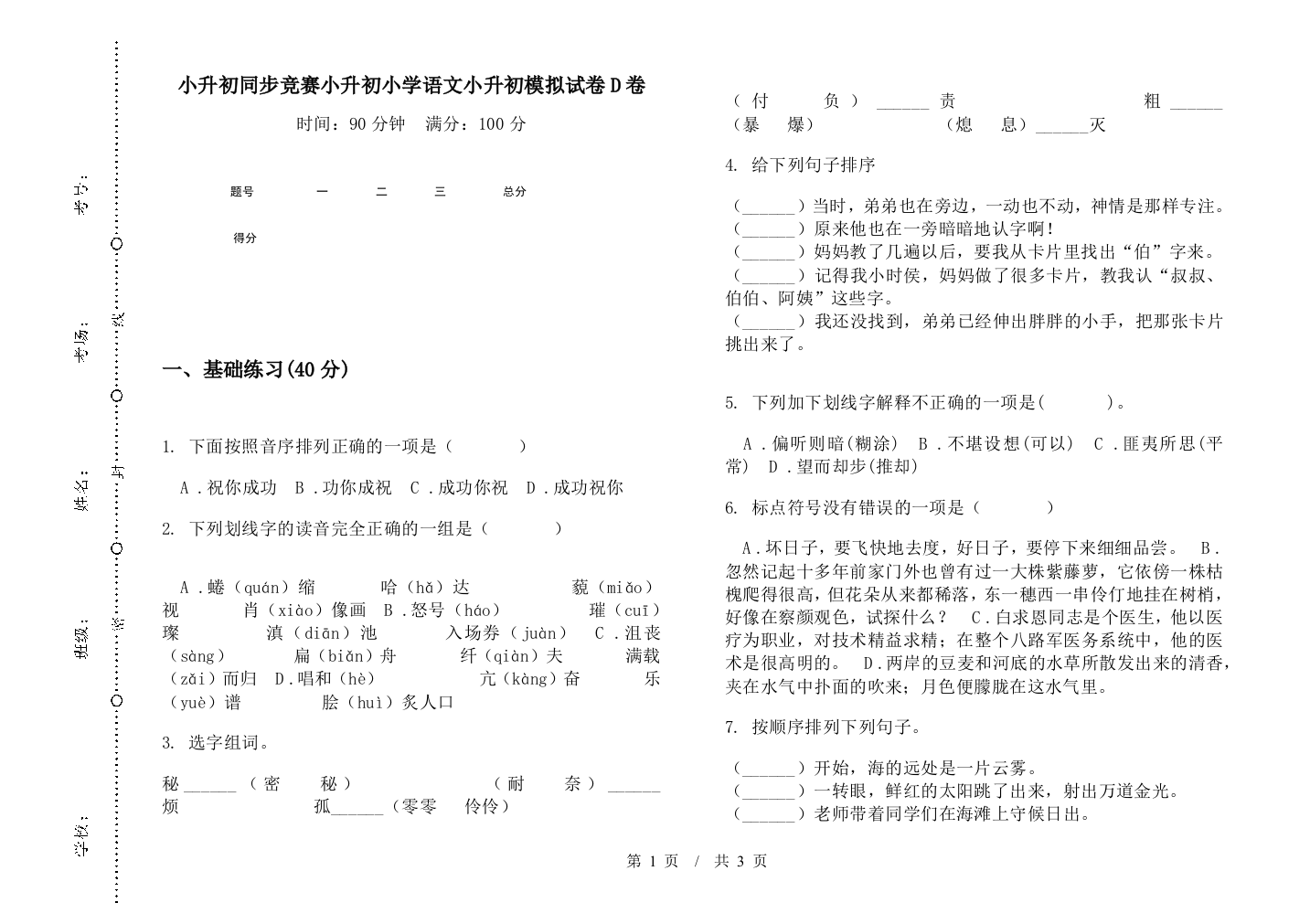 小升初同步竞赛小升初小学语文小升初模拟试卷D卷