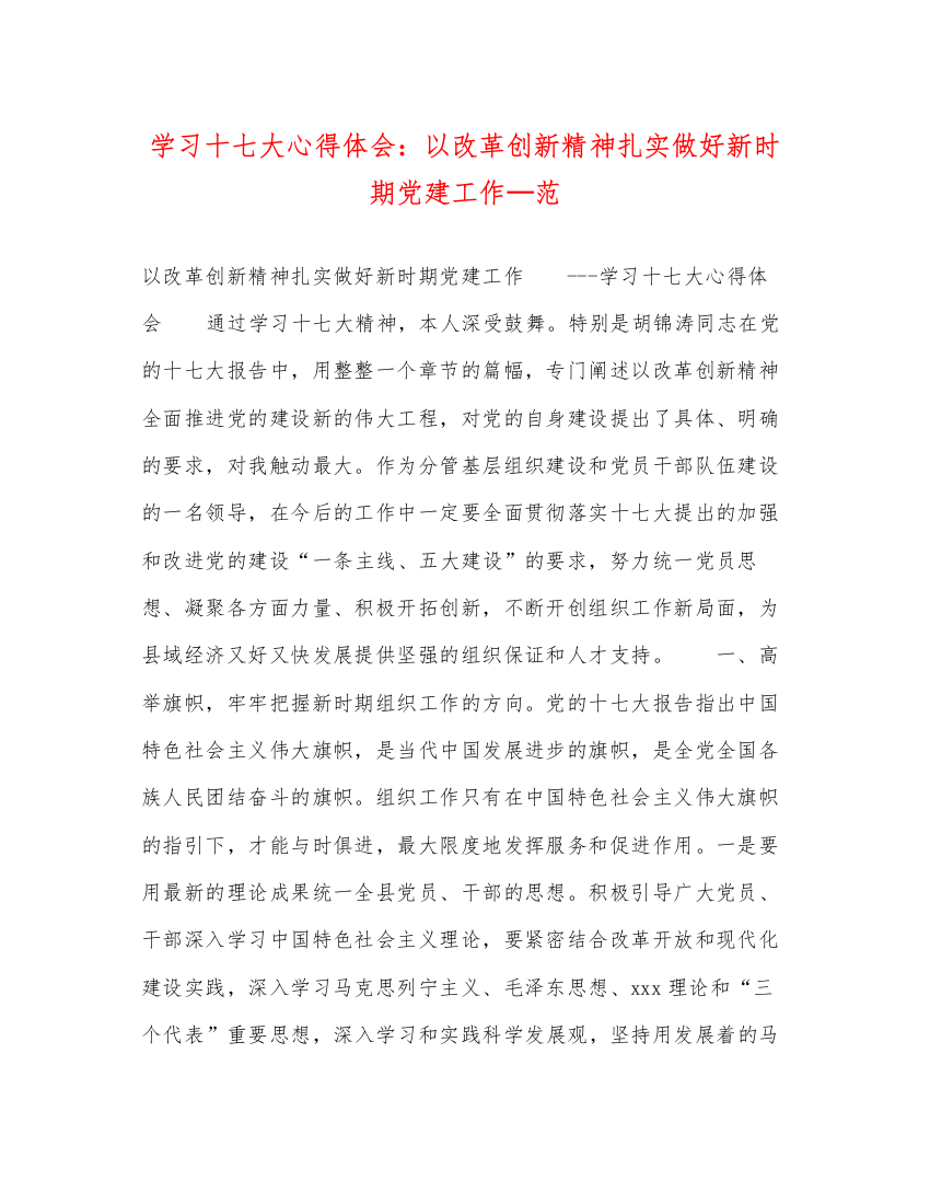 精编学习十七大心得体会以改革创新精神扎实做好新时期党建工作—范