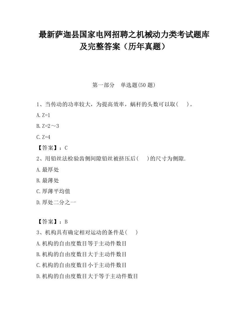 最新萨迦县国家电网招聘之机械动力类考试题库及完整答案（历年真题）