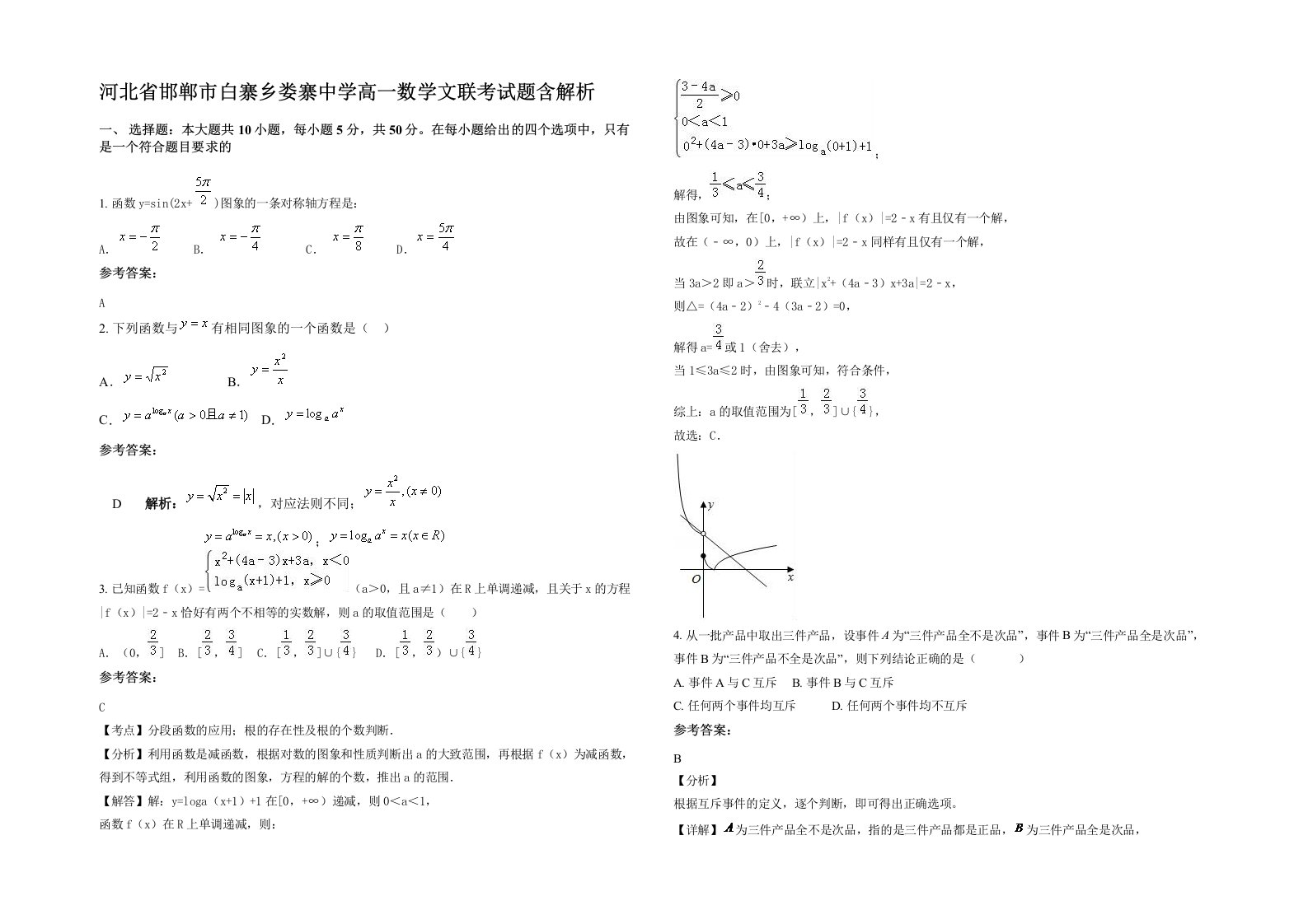 河北省邯郸市白寨乡娄寨中学高一数学文联考试题含解析