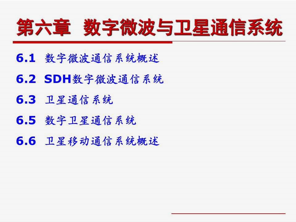 现代通信系统概论06数字微波与卫星通信系统