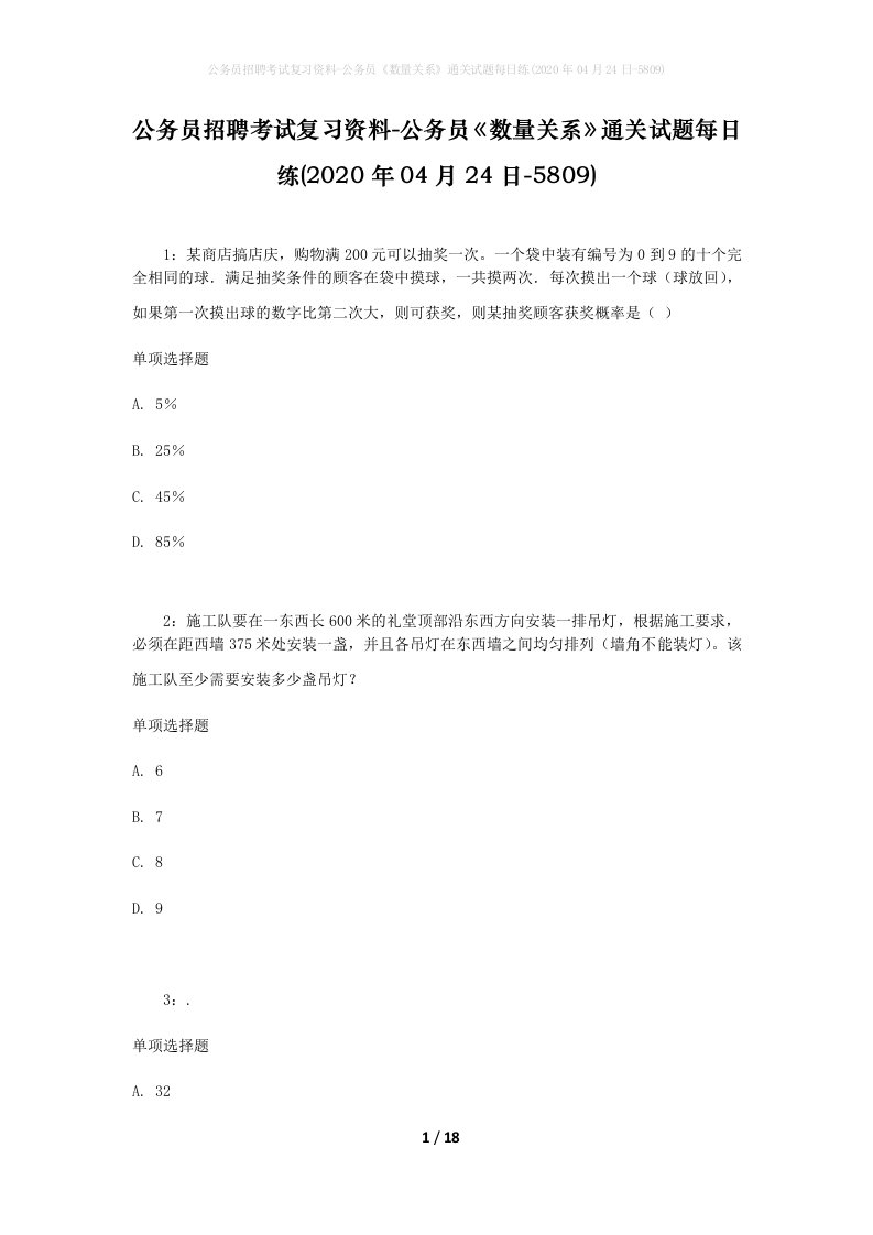 公务员招聘考试复习资料-公务员数量关系通关试题每日练2020年04月24日-5809