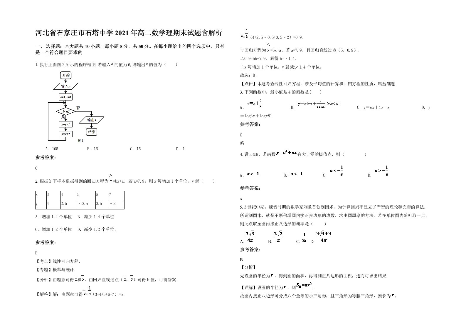 河北省石家庄市石塔中学2021年高二数学理期末试题含解析