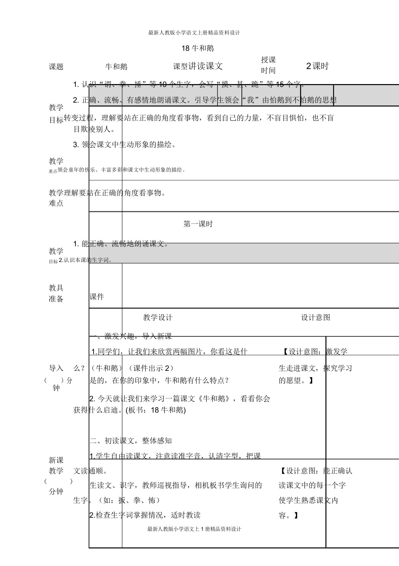 部编小学四年级上册语文18牛和鹅教案