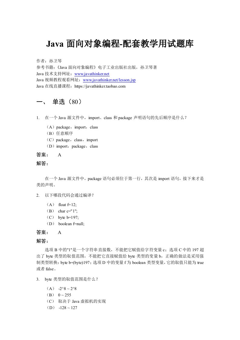 java面向对象编程-配套教学用试题库