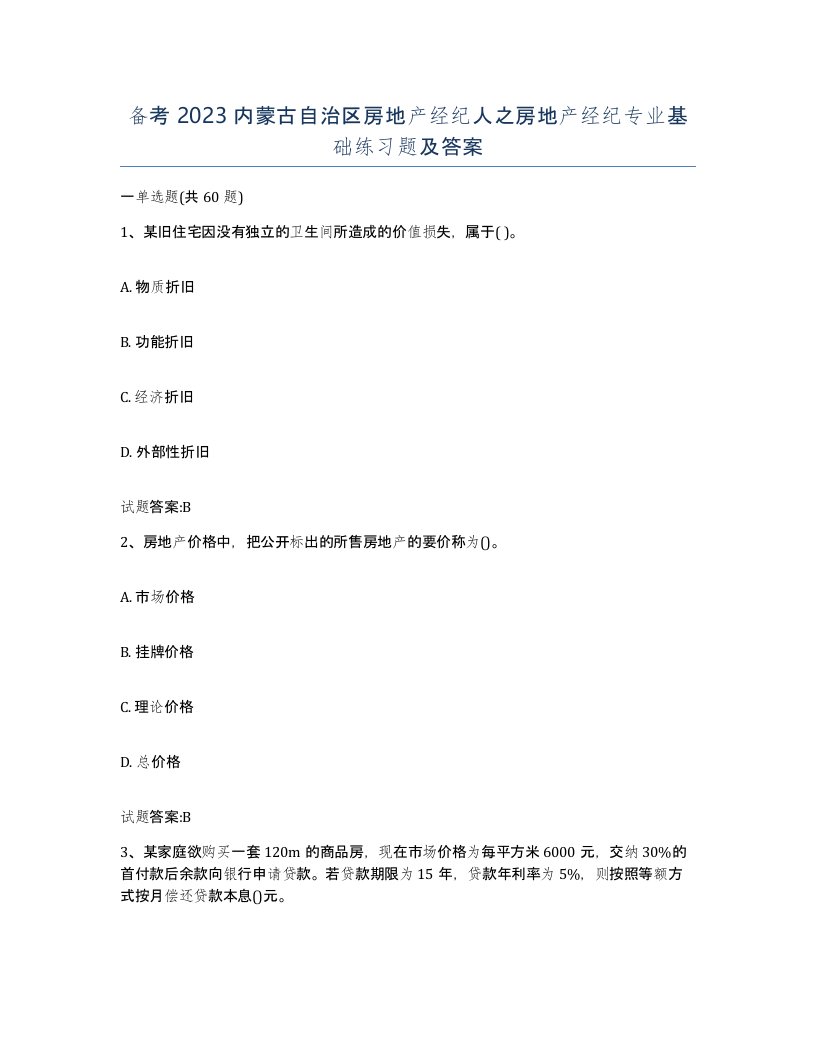 备考2023内蒙古自治区房地产经纪人之房地产经纪专业基础练习题及答案