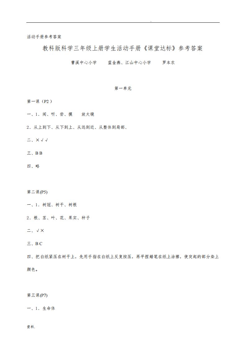 小学科学学生活动手册参考答案(上册版)