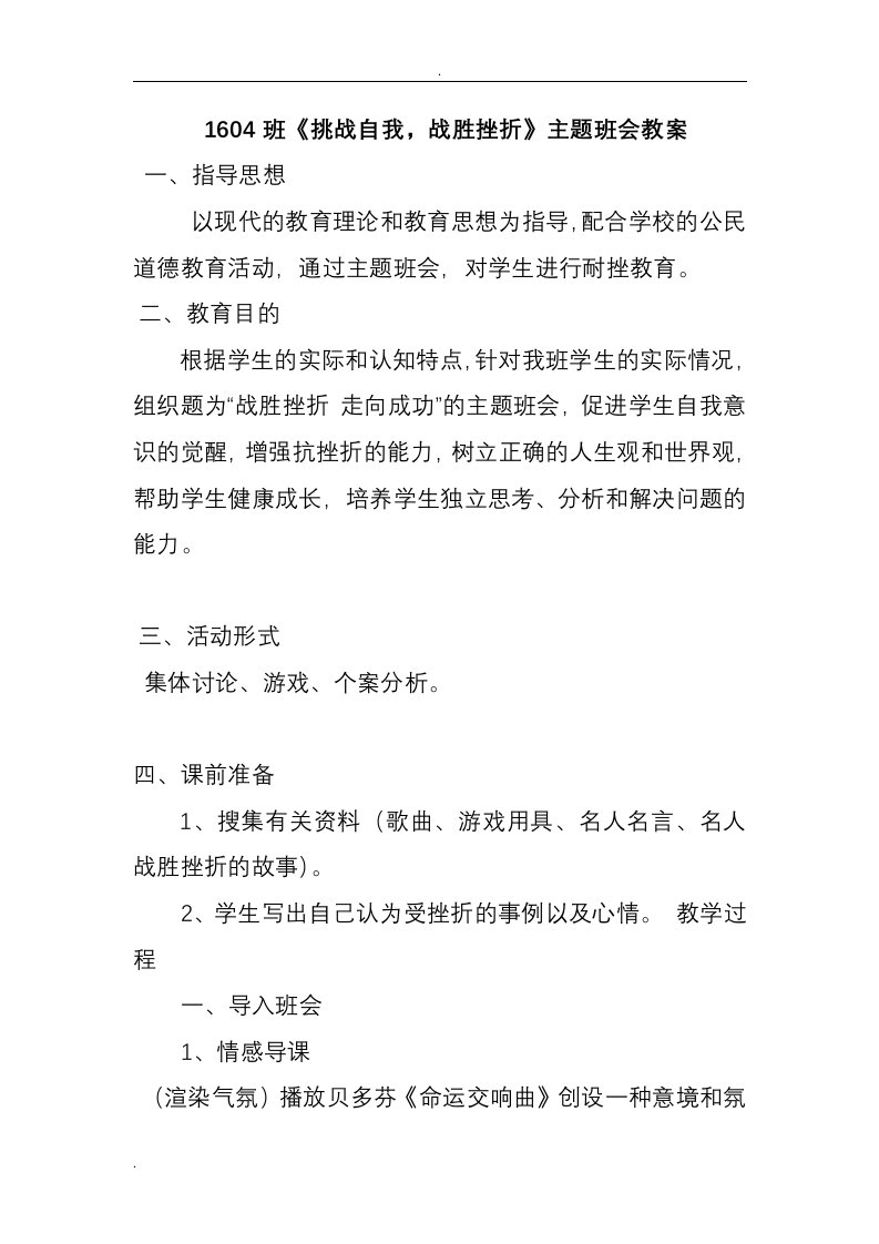 挑战自我,战胜挫折主题班会教案