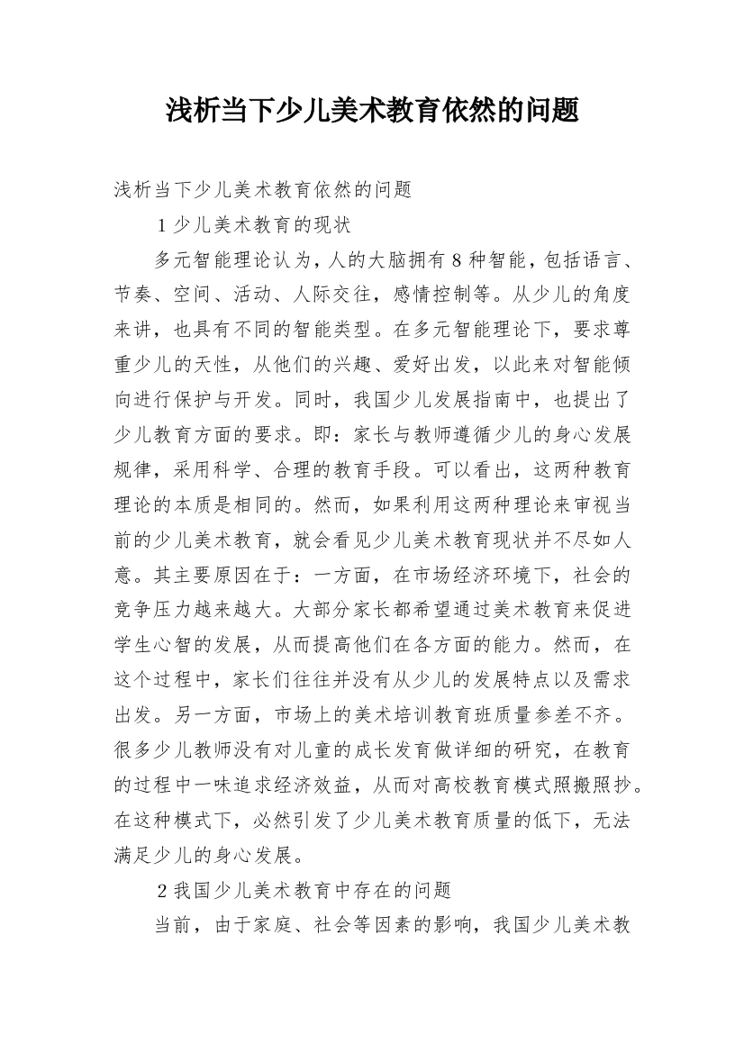 浅析当下少儿美术教育依然的问题