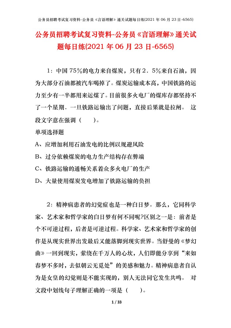 公务员招聘考试复习资料-公务员言语理解通关试题每日练2021年06月23日-6565