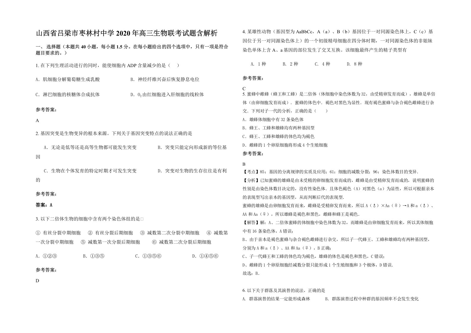 山西省吕梁市枣林村中学2020年高三生物联考试题含解析