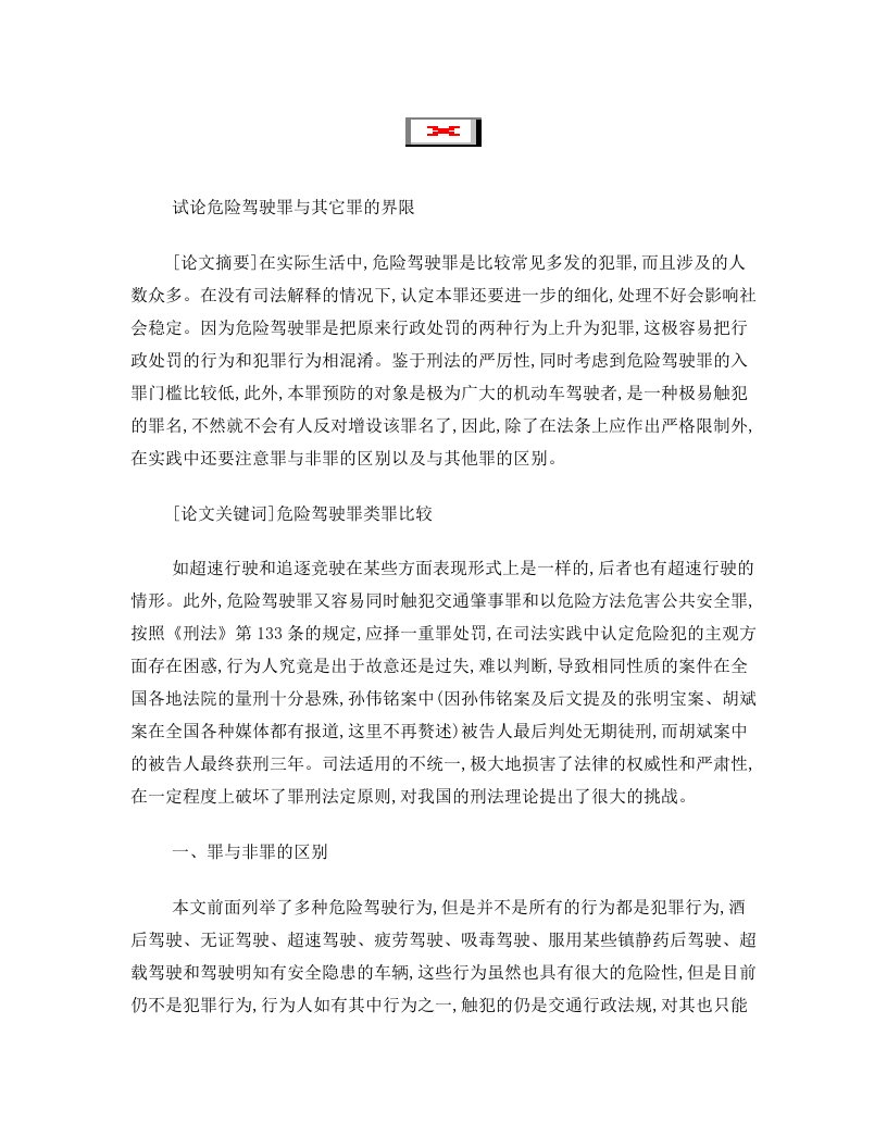 hcfAAA试论危险驾驶罪与其它罪的界限