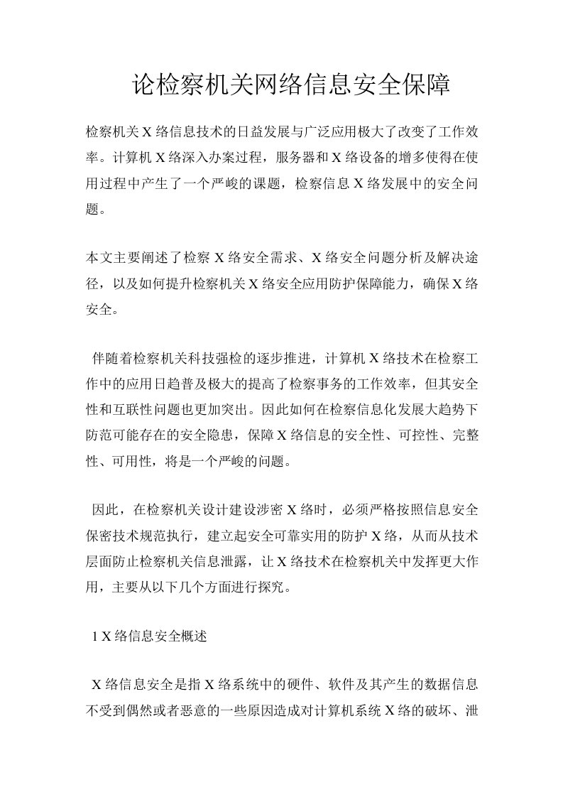 论检察机关网络信息安全保障