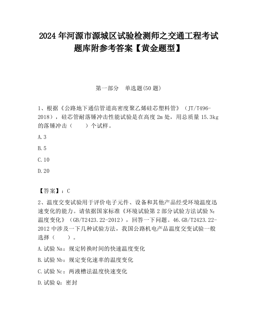 2024年河源市源城区试验检测师之交通工程考试题库附参考答案【黄金题型】