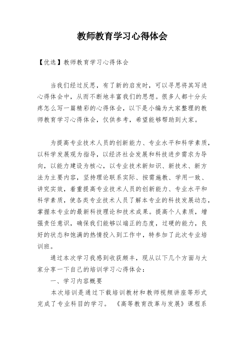 教师教育学习心得体会_4