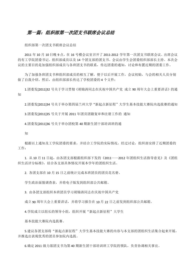 组织部第一次团支书联席会议总结[修改版]