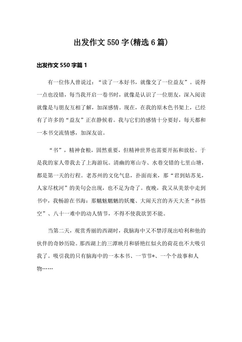 出发作文550字(精选6篇)