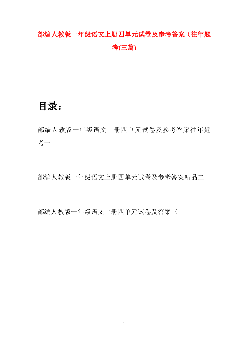 部编人教版一年级语文上册四单元试卷及参考答案往年题考(三套)