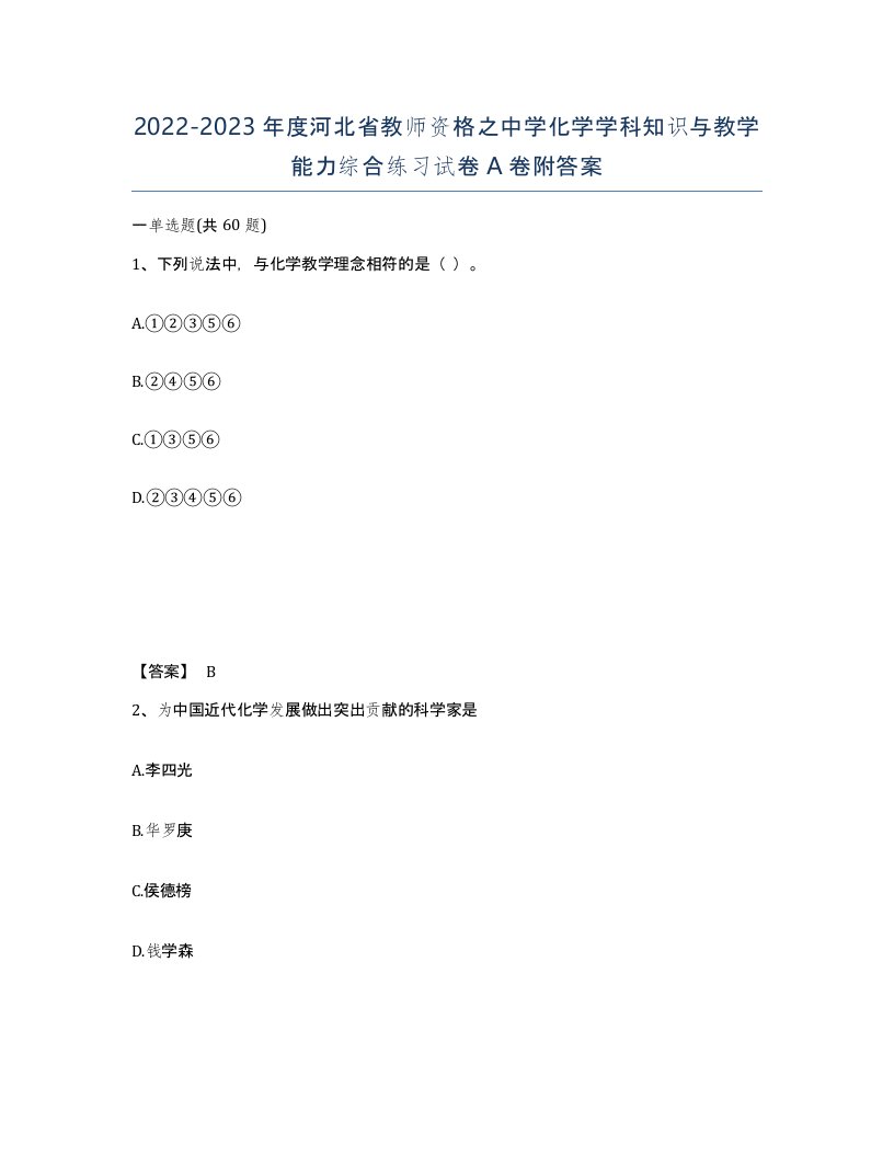 2022-2023年度河北省教师资格之中学化学学科知识与教学能力综合练习试卷A卷附答案