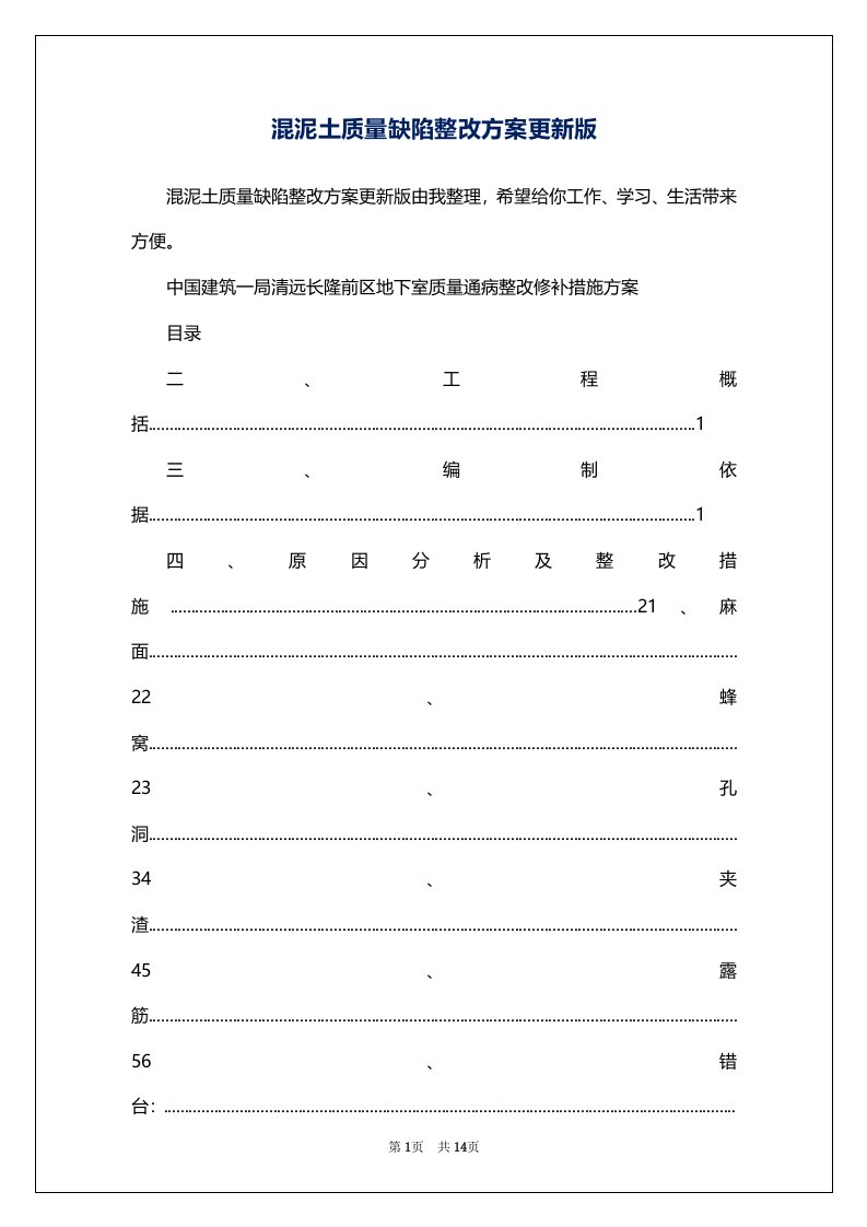 混泥土质量缺陷整改方案更新版