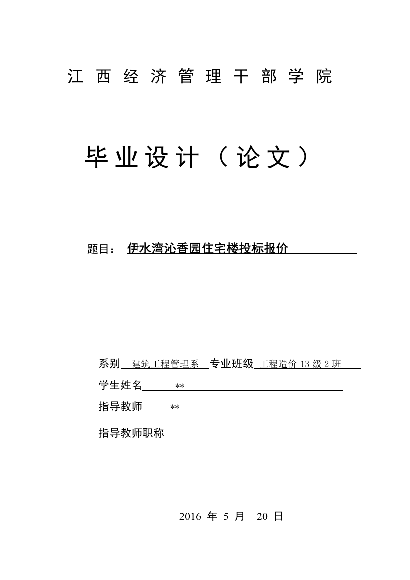 伊水湾沁香园住宅楼投标报价大学论文