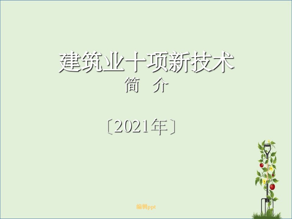 201x年建筑业十项新技术讲义