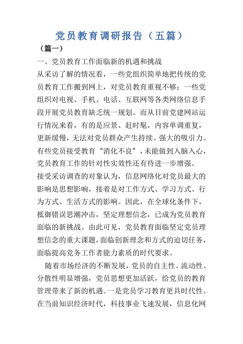 党员教育调研报告（五篇）