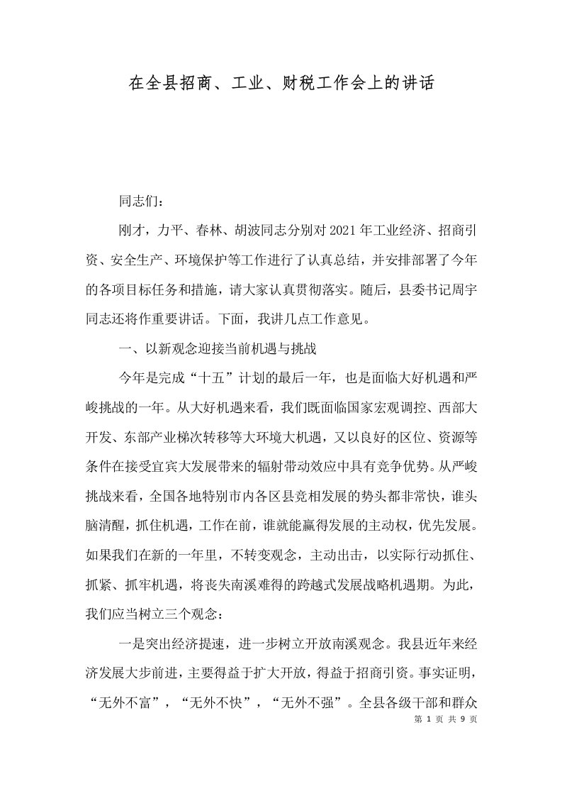 在全县招商工业财税工作会上的讲话二