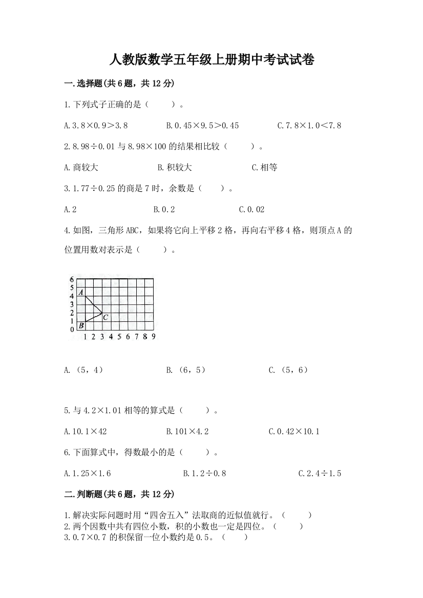 人教版数学五年级上册期中考试试卷精品(b卷)