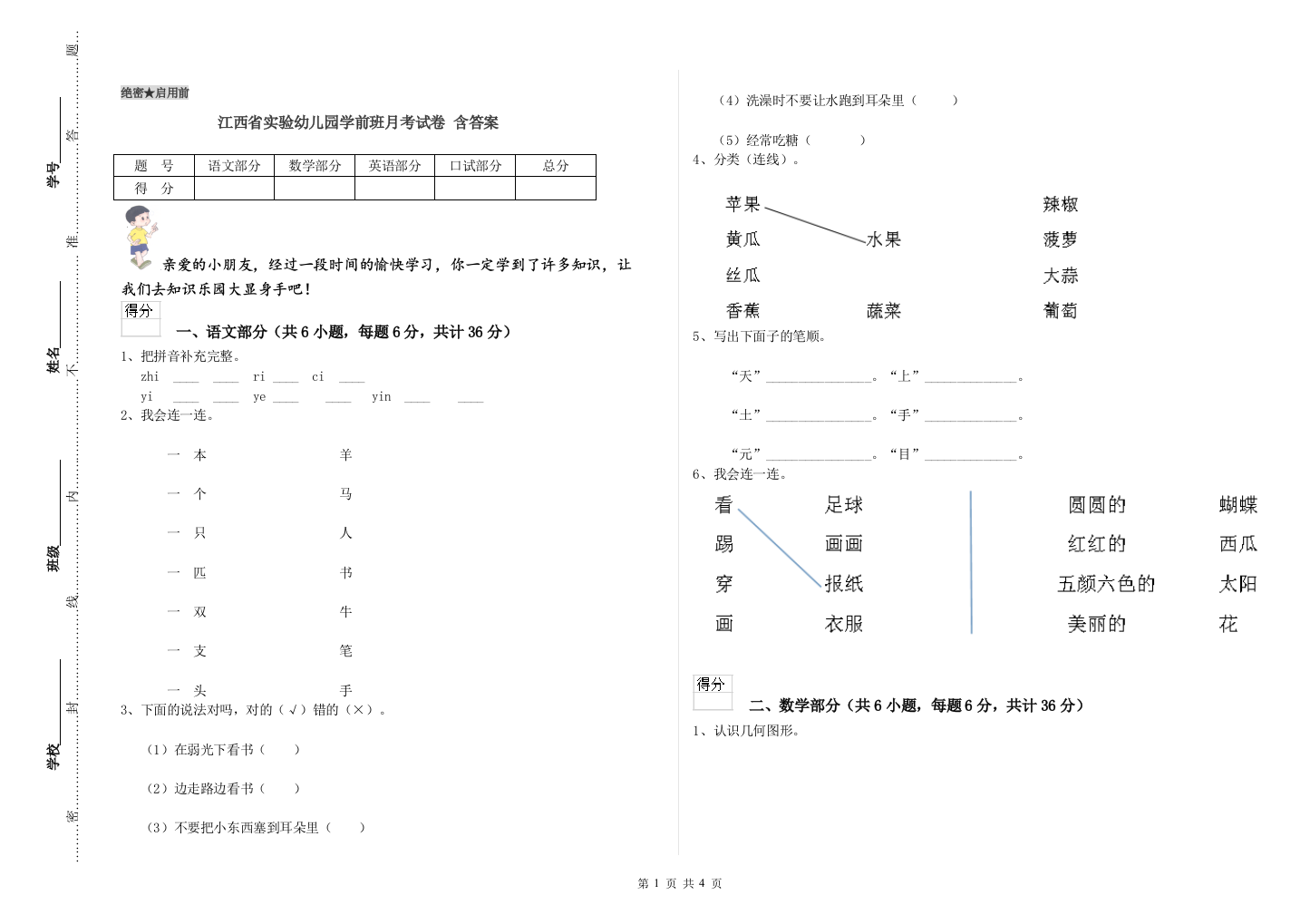 江西省实验幼儿园学前班月考试卷-含答案