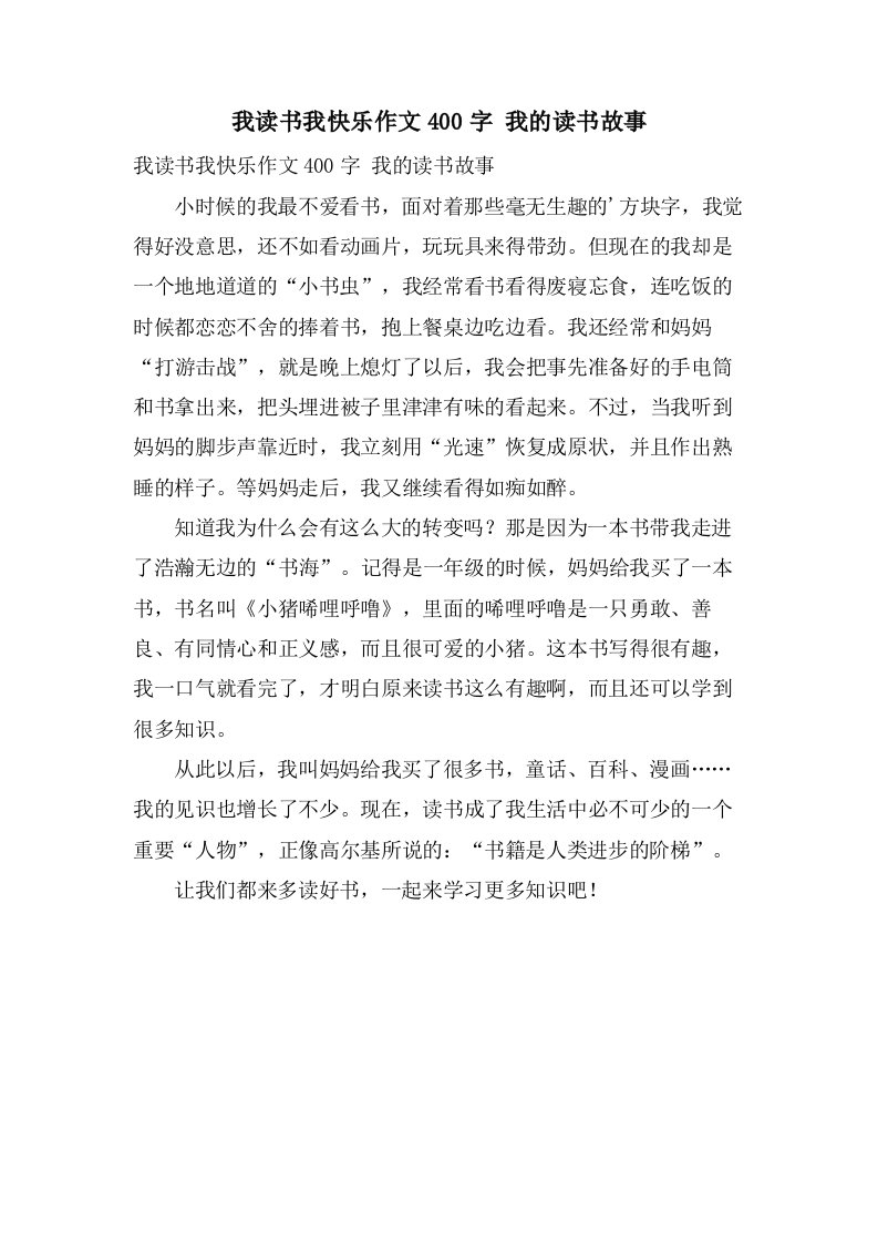 我读书我快乐作文400字