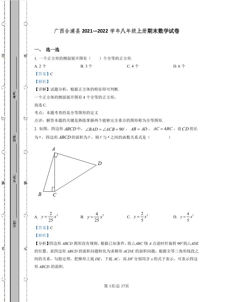 广西合浦县2021—2022学年八年级上册期末数学试卷（含答案解析）