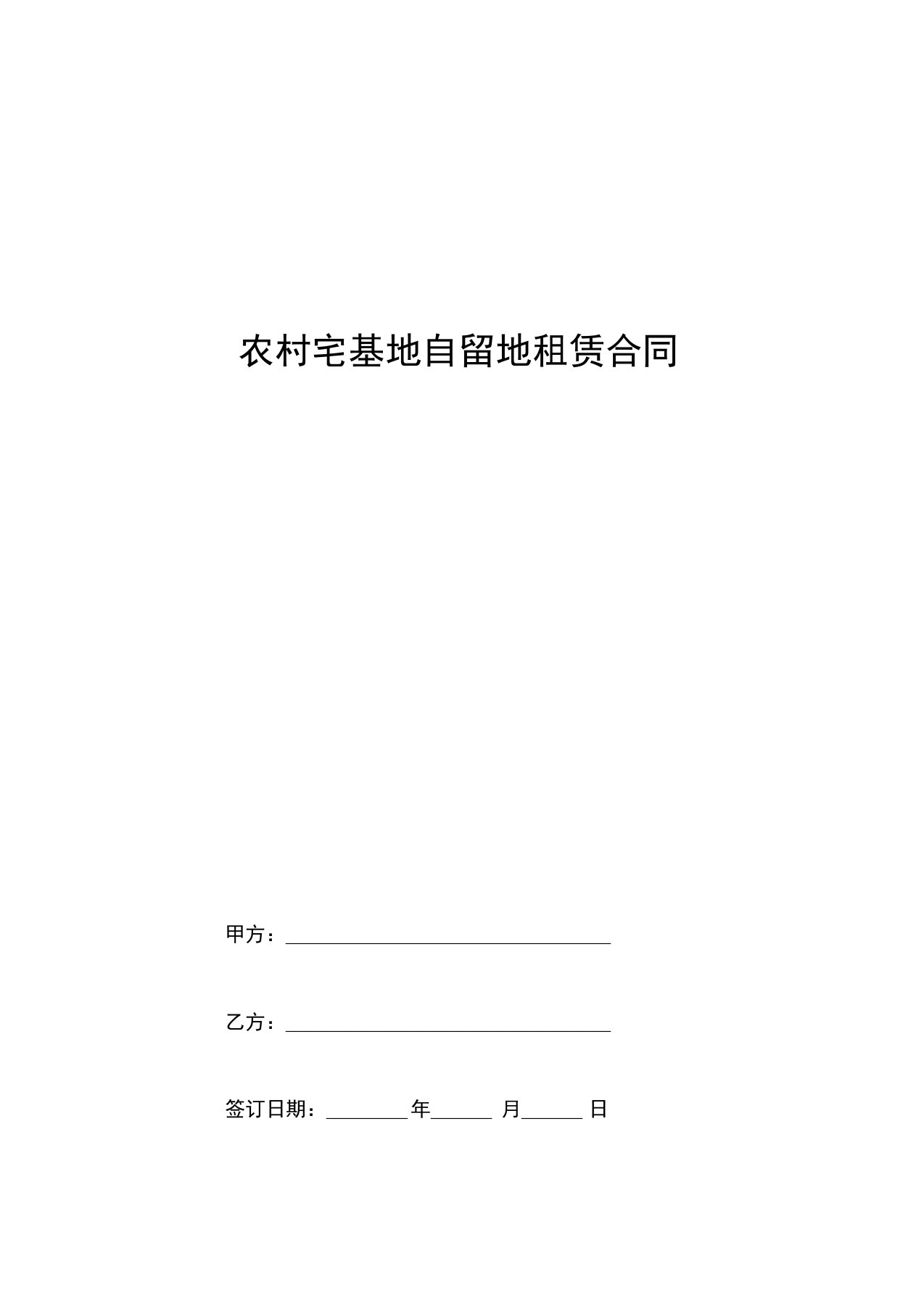 农村宅基地自留地租赁合同协议书范本通用版