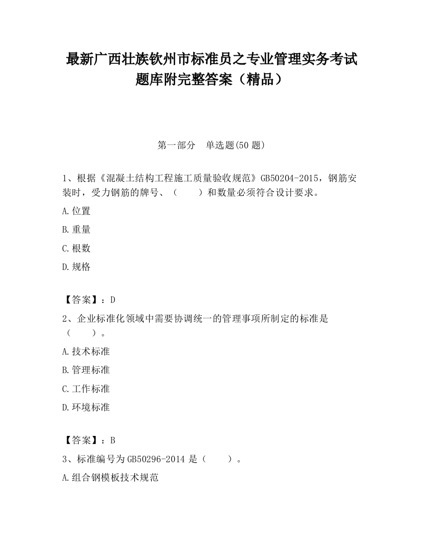 最新广西壮族钦州市标准员之专业管理实务考试题库附完整答案（精品）