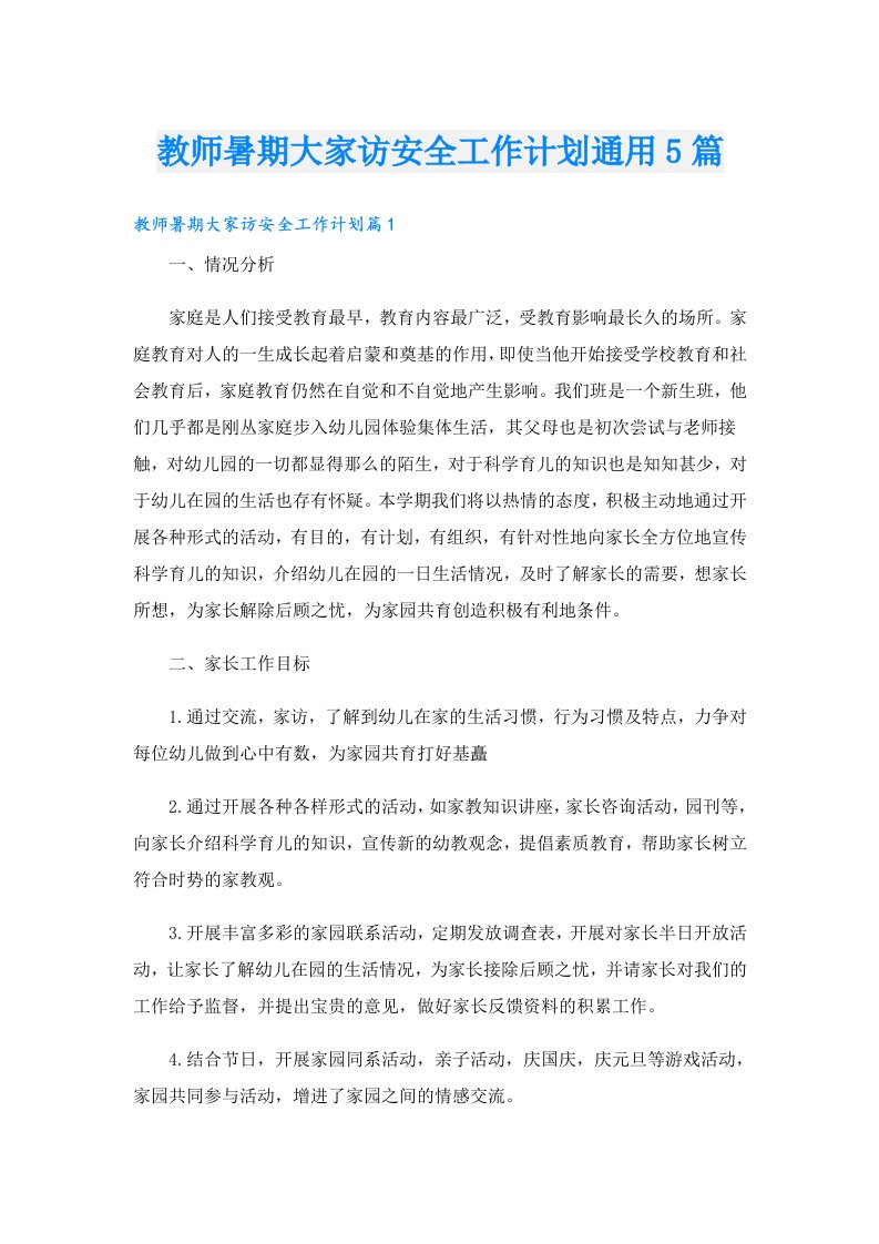 教师暑期大家访安全工作计划通用5篇