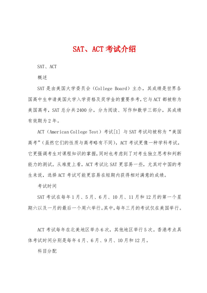 SAT、ACT考试介绍