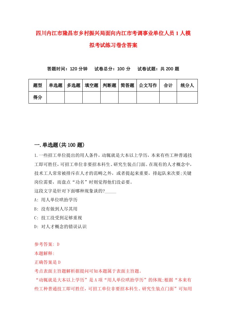 四川内江市隆昌市乡村振兴局面向内江市考调事业单位人员1人模拟考试练习卷含答案第7期