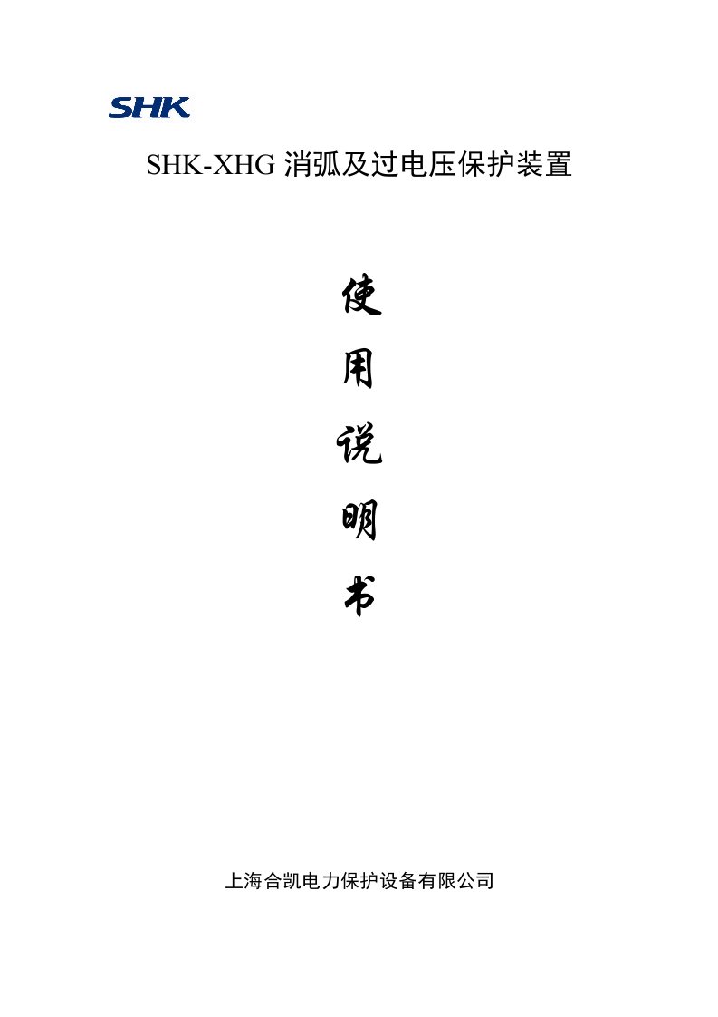 SHK-XHG使用说明书