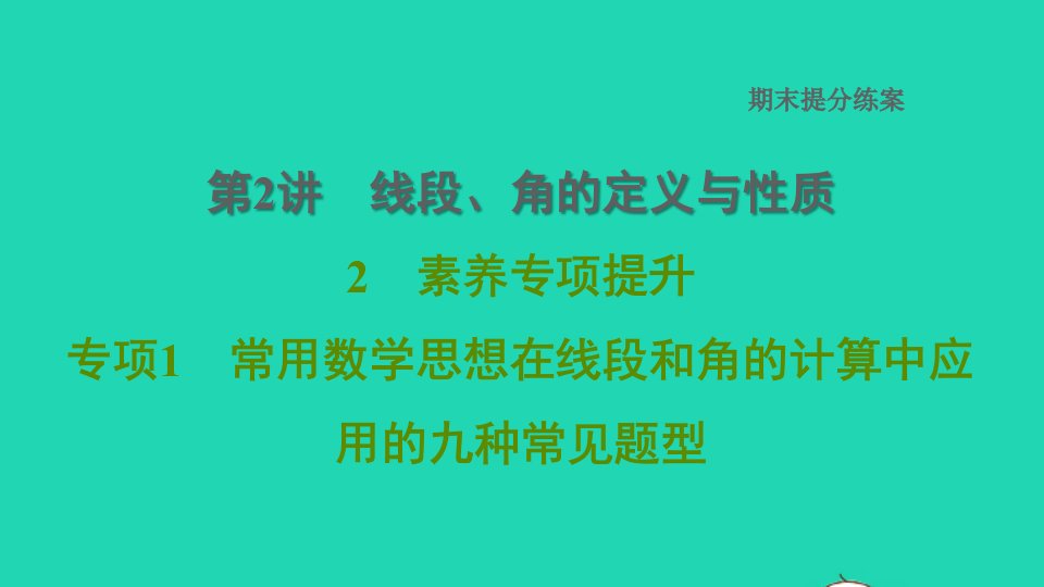 2021秋七年级数学上册期末提分练案第2讲线段角的定义与性质素养专项提升专项1常用数学思想在线段和角的计算中应用的九种常见题型课件新版北师大版