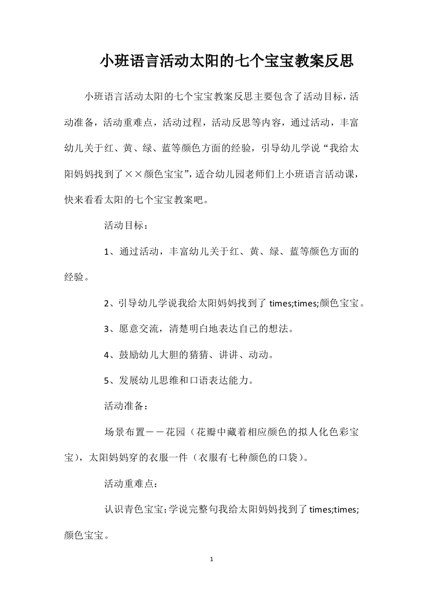 小班语言活动太阳的七个宝宝教案反思