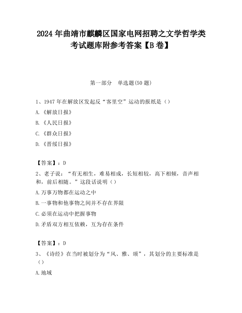 2024年曲靖市麒麟区国家电网招聘之文学哲学类考试题库附参考答案【B卷】