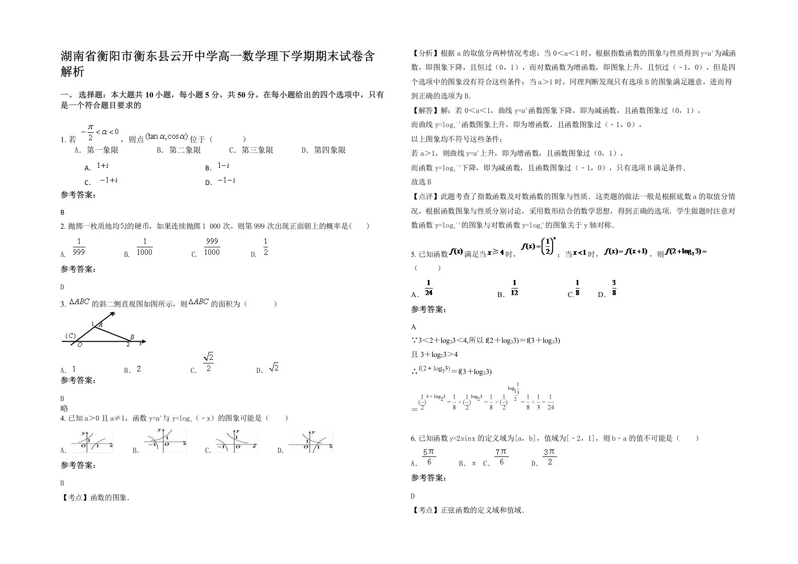 湖南省衡阳市衡东县云开中学高一数学理下学期期末试卷含解析