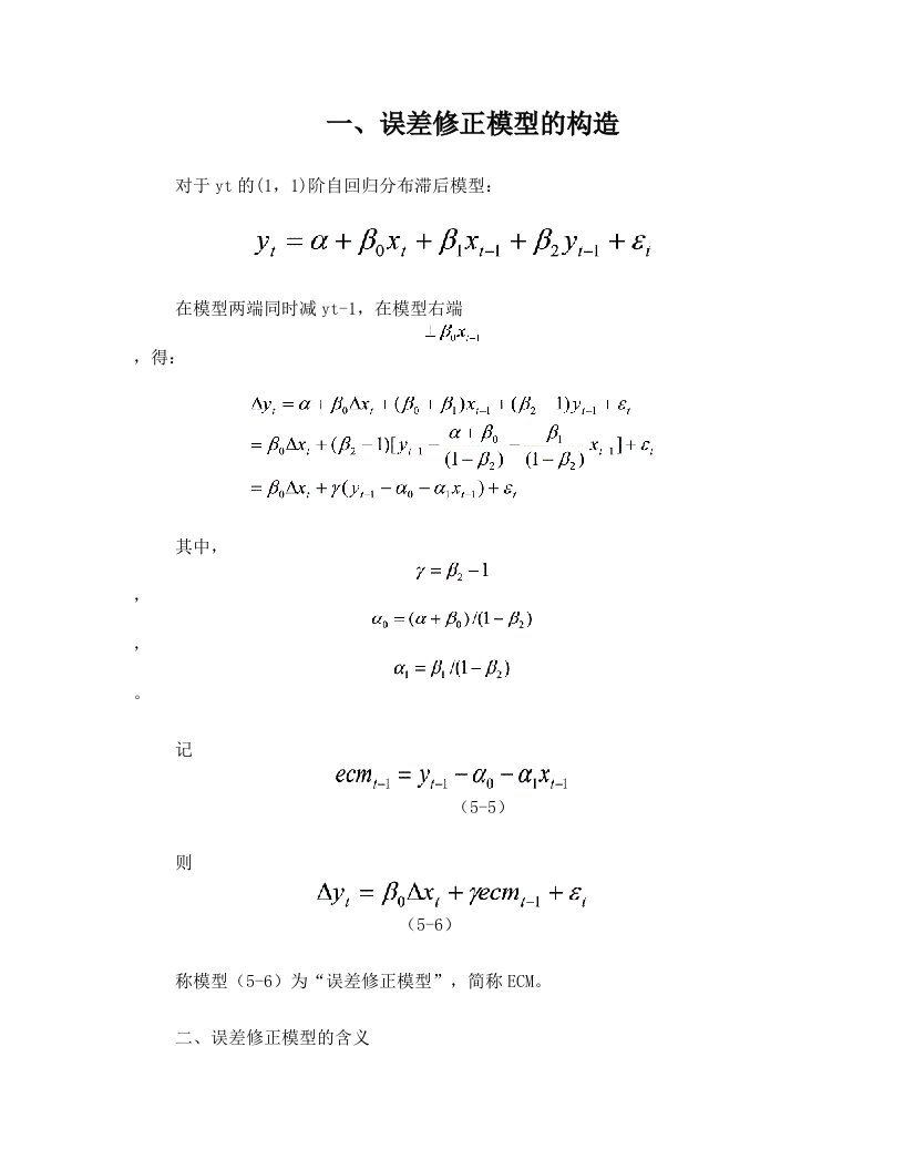 误差修正模型实例